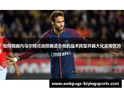 如何根据内马尔特点选择最适合他的战术阵型并最大化发挥优势