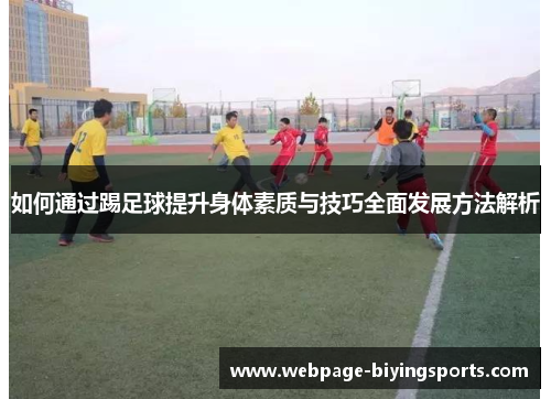 如何通过踢足球提升身体素质与技巧全面发展方法解析