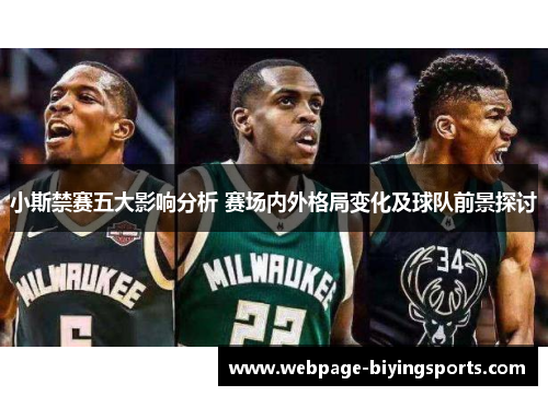 小斯禁赛五大影响分析 赛场内外格局变化及球队前景探讨