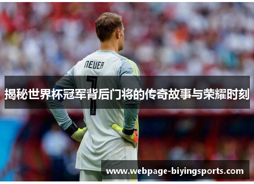 揭秘世界杯冠军背后门将的传奇故事与荣耀时刻