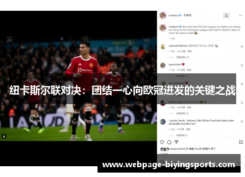 纽卡斯尔联对决：团结一心向欧冠进发的关键之战