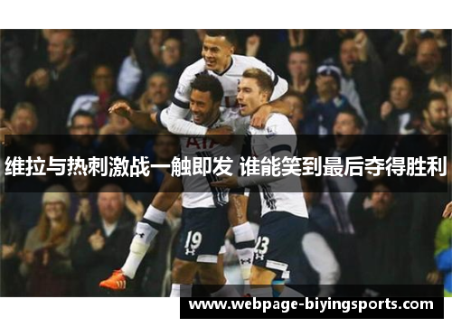 维拉与热刺激战一触即发 谁能笑到最后夺得胜利
