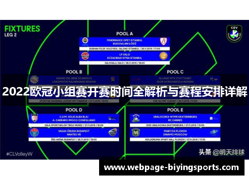 2022欧冠小组赛开赛时间全解析与赛程安排详解