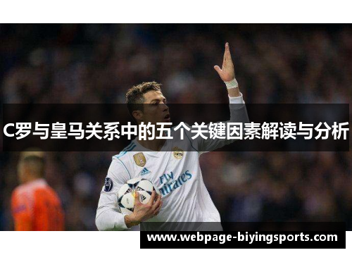 C罗与皇马关系中的五个关键因素解读与分析