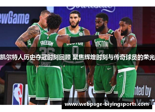 凯尔特人历史夺冠时刻回顾 聚焦辉煌时刻与传奇球员的荣光