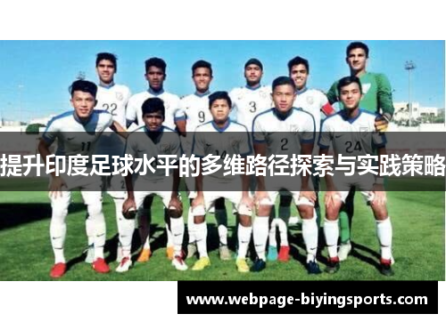 提升印度足球水平的多维路径探索与实践策略