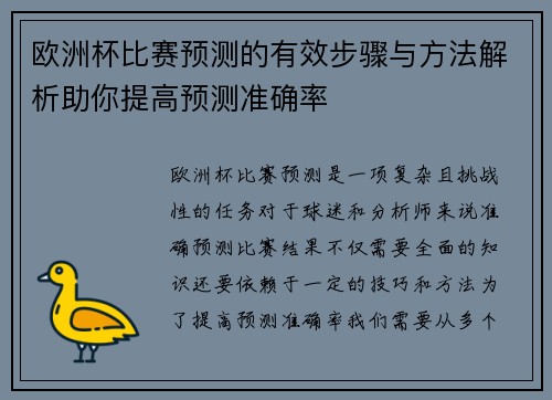 欧洲杯比赛预测的有效步骤与方法解析助你提高预测准确率