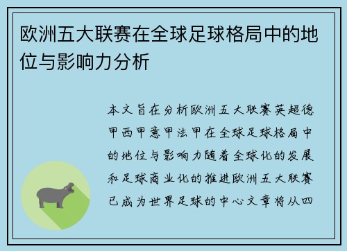 欧洲五大联赛在全球足球格局中的地位与影响力分析