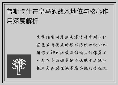 普斯卡什在皇马的战术地位与核心作用深度解析