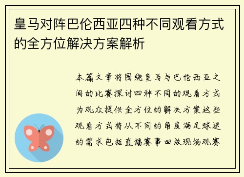 皇马对阵巴伦西亚四种不同观看方式的全方位解决方案解析