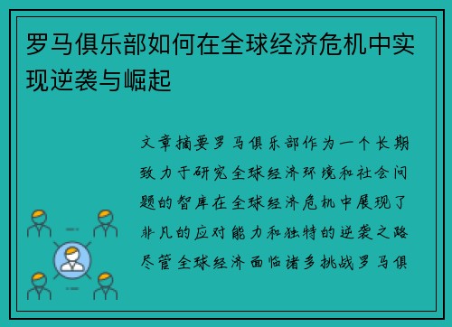 罗马俱乐部如何在全球经济危机中实现逆袭与崛起