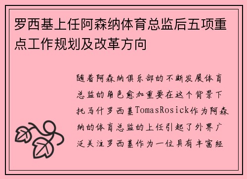 罗西基上任阿森纳体育总监后五项重点工作规划及改革方向