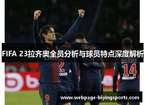 FIFA 23拉齐奥全员分析与球员特点深度解析