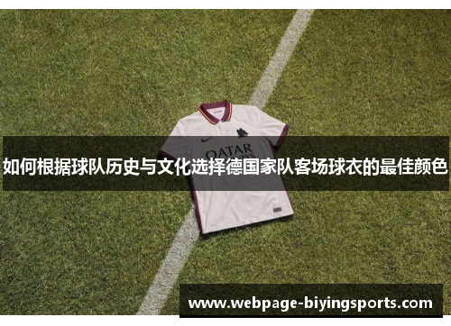 如何根据球队历史与文化选择德国家队客场球衣的最佳颜色