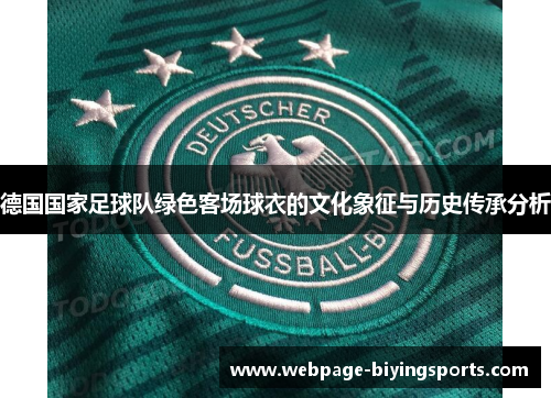 德国国家足球队绿色客场球衣的文化象征与历史传承分析