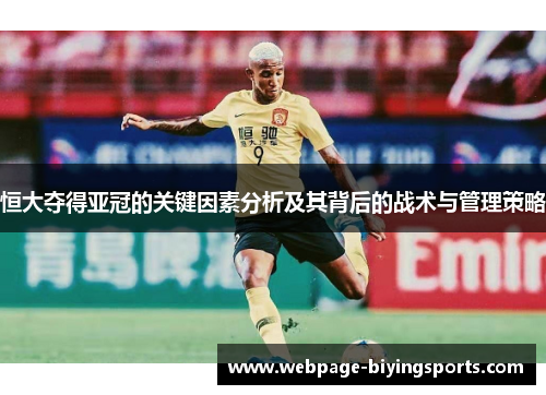 恒大夺得亚冠的关键因素分析及其背后的战术与管理策略