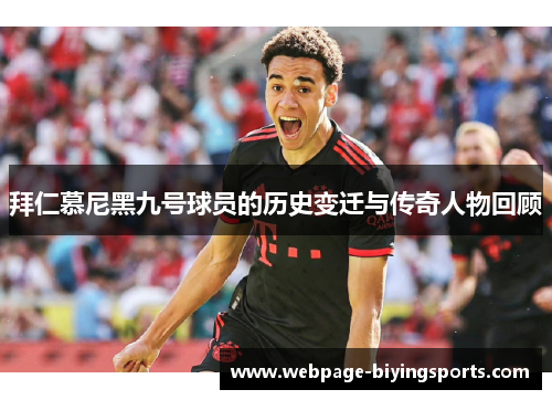 拜仁慕尼黑九号球员的历史变迁与传奇人物回顾