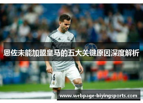 恩佐未能加盟皇马的五大关键原因深度解析