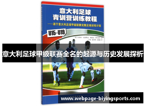 意大利足球甲级联赛全名的起源与历史发展探析