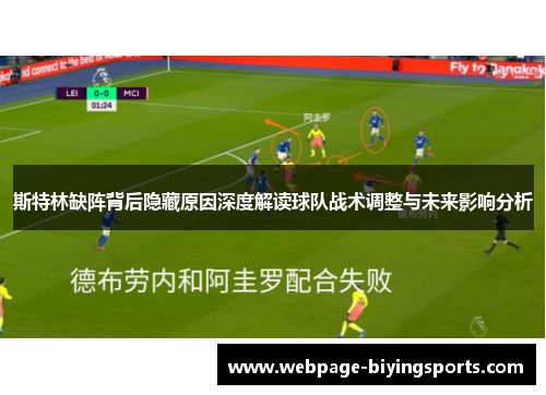 斯特林缺阵背后隐藏原因深度解读球队战术调整与未来影响分析