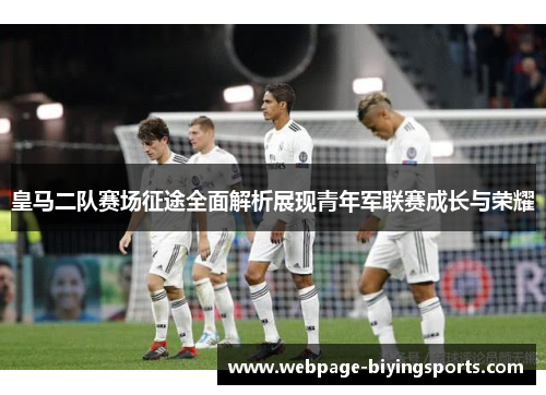 皇马二队赛场征途全面解析展现青年军联赛成长与荣耀