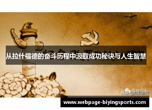 从拉什福德的奋斗历程中汲取成功秘诀与人生智慧