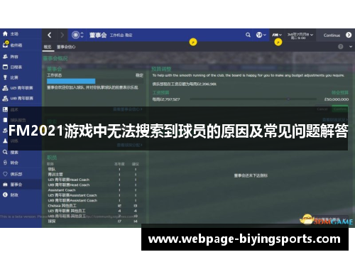 FM2021游戏中无法搜索到球员的原因及常见问题解答