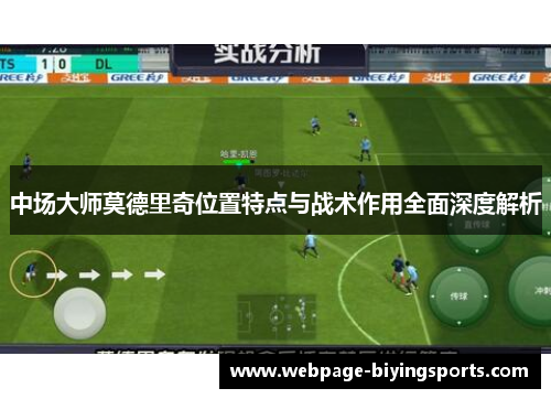 中场大师莫德里奇位置特点与战术作用全面深度解析
