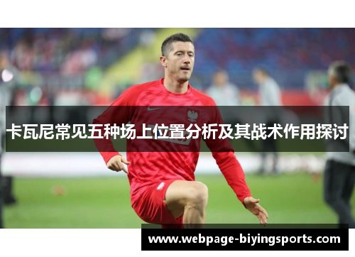 卡瓦尼常见五种场上位置分析及其战术作用探讨