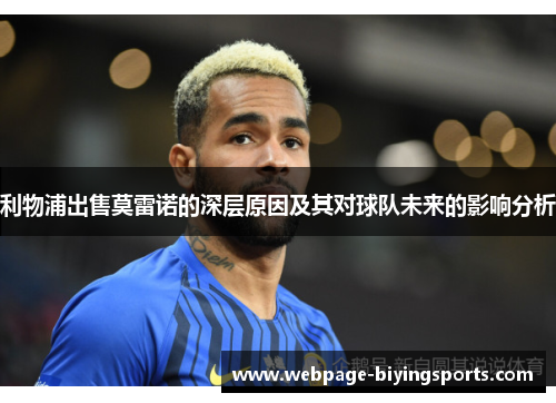 利物浦出售莫雷诺的深层原因及其对球队未来的影响分析