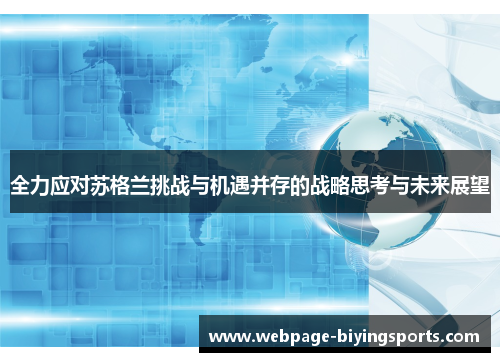 全力应对苏格兰挑战与机遇并存的战略思考与未来展望