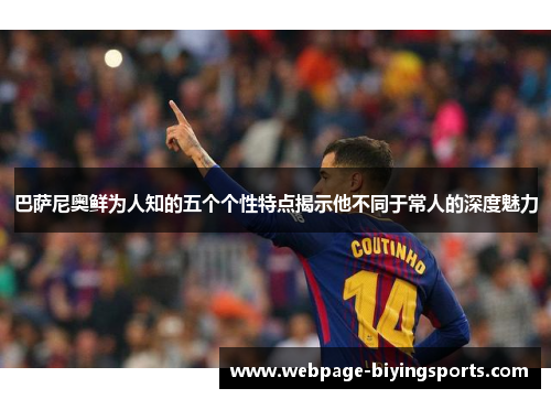 巴萨尼奥鲜为人知的五个个性特点揭示他不同于常人的深度魅力
