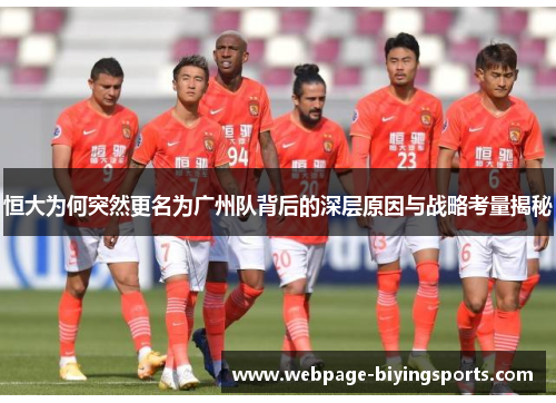 恒大为何突然更名为广州队背后的深层原因与战略考量揭秘