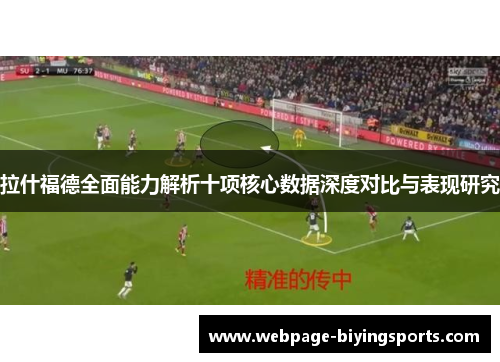 拉什福德全面能力解析十项核心数据深度对比与表现研究