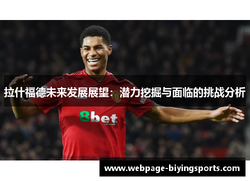 拉什福德未来发展展望：潜力挖掘与面临的挑战分析