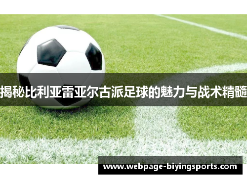 揭秘比利亚雷亚尔古派足球的魅力与战术精髓