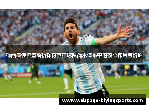 梅西最佳位置解析探讨其在球队战术体系中的核心作用与价值
