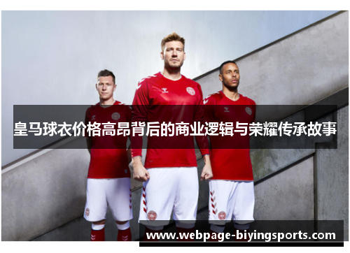 皇马球衣价格高昂背后的商业逻辑与荣耀传承故事