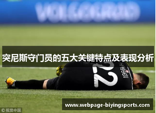 突尼斯守门员的五大关键特点及表现分析