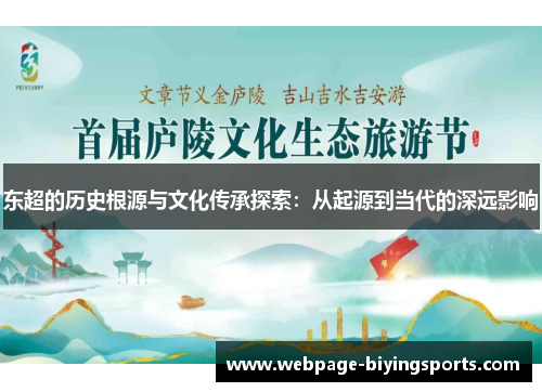 东超的历史根源与文化传承探索：从起源到当代的深远影响