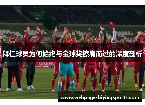 拜仁球员为何始终与金球奖擦肩而过的深度剖析
