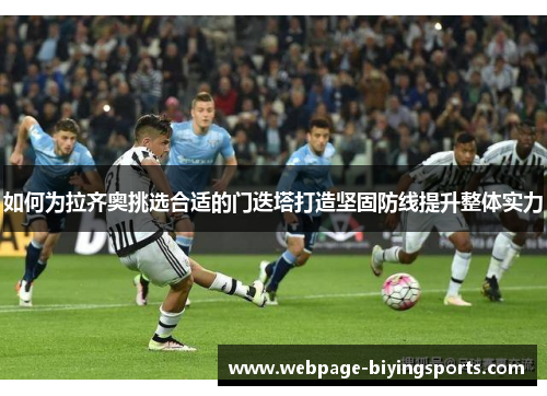 如何为拉齐奥挑选合适的门迭塔打造坚固防线提升整体实力