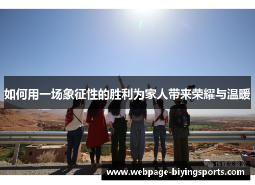 如何用一场象征性的胜利为家人带来荣耀与温暖