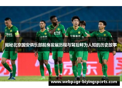 揭秘北京国安俱乐部前身发展历程与背后鲜为人知的历史故事