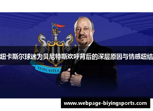 纽卡斯尔球迷为贝尼特斯欢呼背后的深层原因与情感纽结