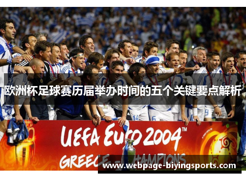 欧洲杯足球赛历届举办时间的五个关键要点解析