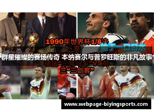 群星璀璨的赛场传奇 本纳赛尔与普罗旺斯的非凡故事