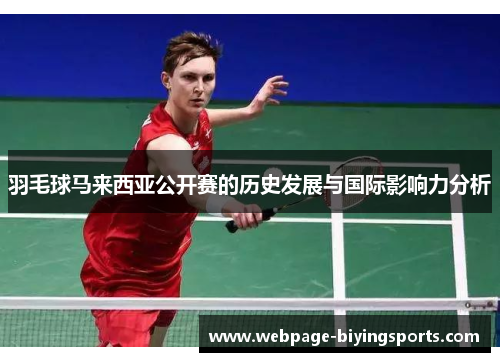 羽毛球马来西亚公开赛的历史发展与国际影响力分析
