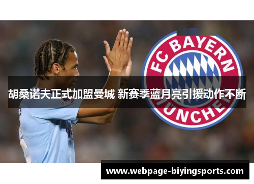 胡桑诺夫正式加盟曼城 新赛季蓝月亮引援动作不断