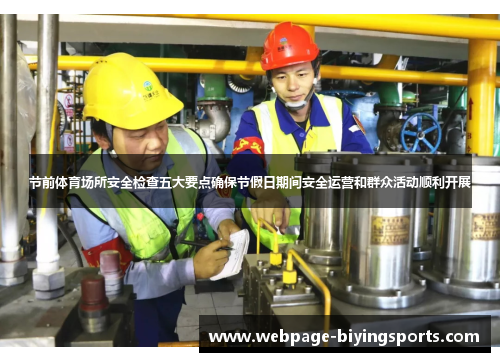节前体育场所安全检查五大要点确保节假日期间安全运营和群众活动顺利开展